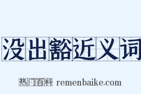 没出豁近义词是什么意思的图片